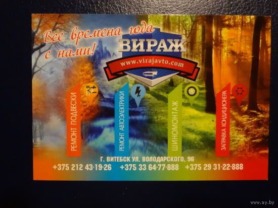 Календарик 2014 г. Вираж. Все времена года с нами. (Витебск).