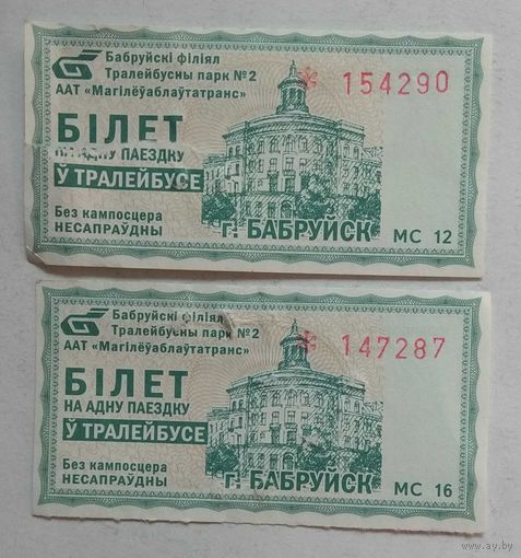 Талон на поездку в троллейбусе Бобруйск, 2022 г. Цена за 1 шт.