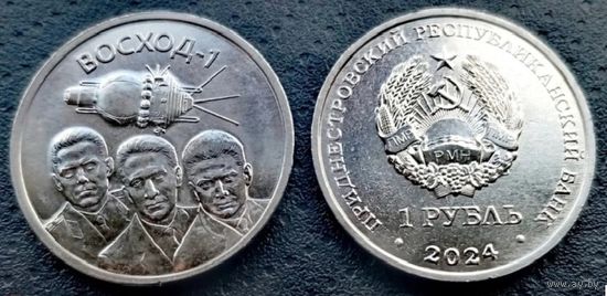 Приднестровье, 1 рубль 2024 г. "60 лет полёту первого многоместного пилотируемого космического корабля Восход-1""
