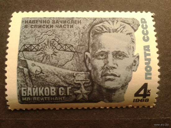 СССР 1968 Байков
