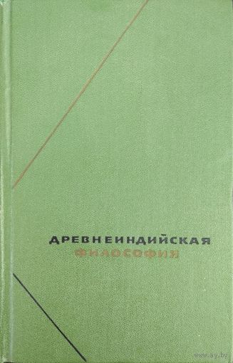 "Древнеиндийская философия. Начальный период" серия "Философское Наследие"