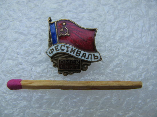 Знак. Фестиваль 1957 г. Омск. тяжёлый