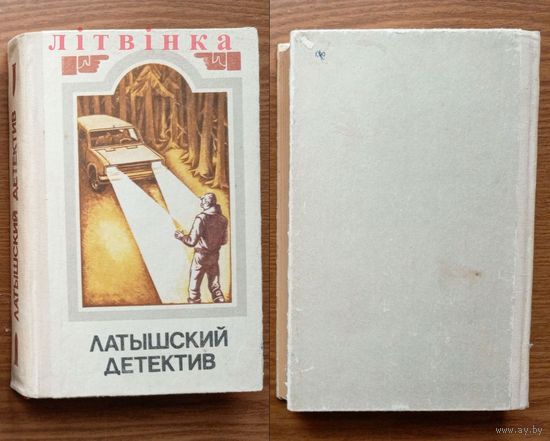 Латышский детектив. Владимир Кайяк, Гунар Цирулис, Андрис Колберг. Изд-во "Лиесма", Рига, 1985г.