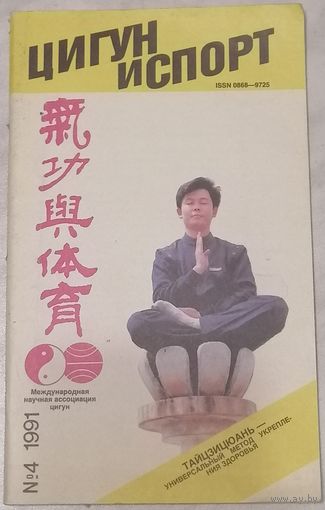 Журнал Цигун и спорт. 4. 1991.