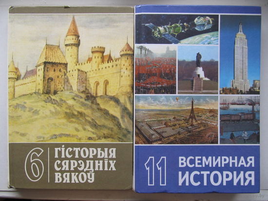 Гісторыя сярэдніх вякоў 6 клас, Всемирная история 11 класс