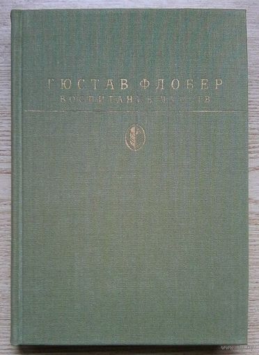 Флобер Г. "Воспитание чувств" Серия "Библиотека классики"
