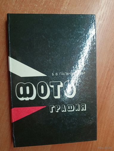 Борис Пальчевский "Фотография"