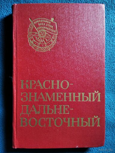 Краснознаменный Дальневосточный военный округ
