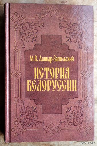 М. В. Довнар-Запольский. История Белоруссии