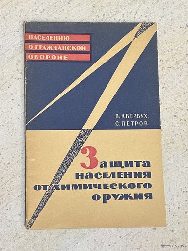 Брошюра Защита населения от хим оружия, 1964 г.