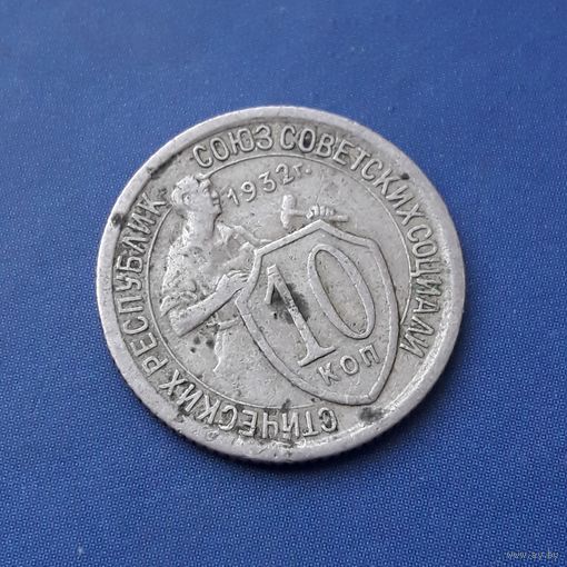 10 КОПЕЕК 1932 СОХРАН!