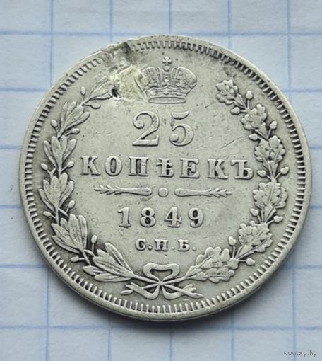 25 копеек 1849 год