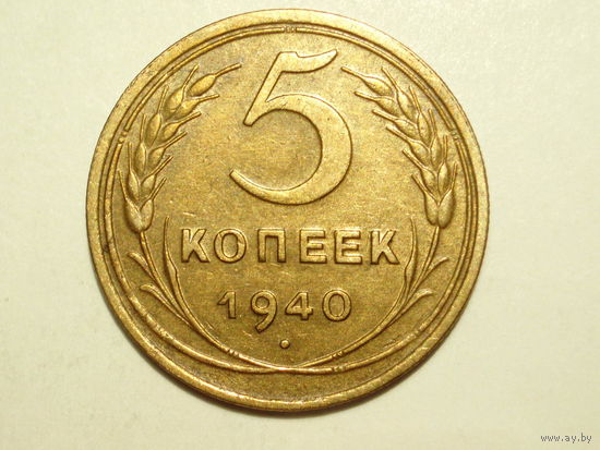 5 копеек 1940 aUNC Ф#44 Серп узкий - реже #D