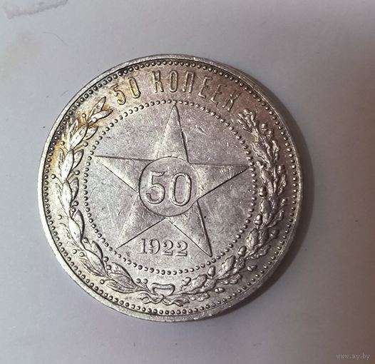 50 копеек 1922 пл РСФСР