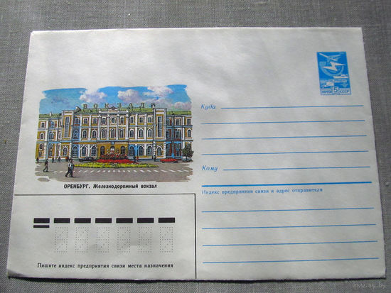 С026-0084 Конверт Чистый Оренбург Железнодорожный вокзал 1985