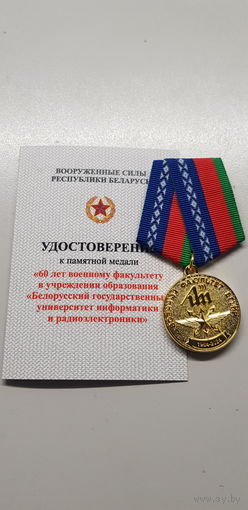 60 лет военный факультет БГУИР