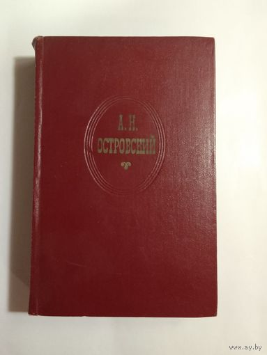 Островский А.Н. Пьесы   Собрание сочинений в 9 томах. Том 9.  1868-1882