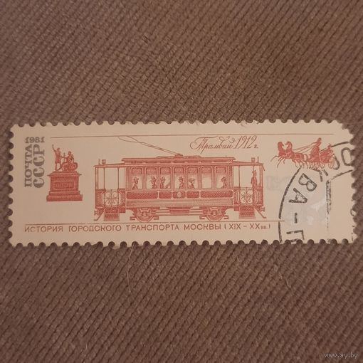 СССР 1981. История городского транспорта Москвы. Трамвай 1912. Марка из серии