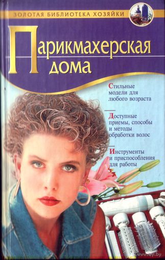 Парикмахерская дома
