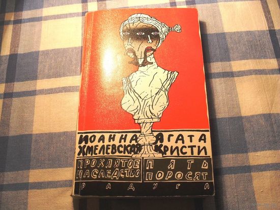 Иоанна Хмелевская /Проклятое наследство/ Агата Кристи /Пять поросят/