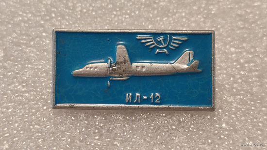 Значек знак Самолет ИЛ-12 Аэрофлот Авиации СССР