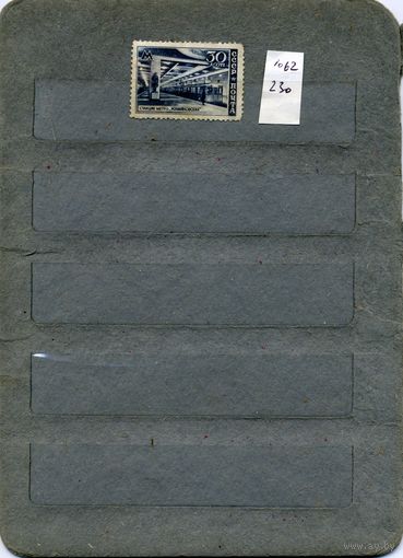 СССР, 1947,  МОСКОВСКИЙ МЕТРОПОЛИТЕН , *   1м без клея, грубая  НАКЛЕЙКА