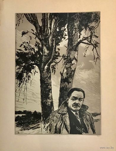 Герус С.П. "Янка Купала (Шумныя бярозы)",1964 г.