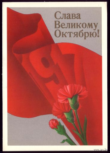 1987 год Е.Квавадзе Слава великому Октябрю! чист