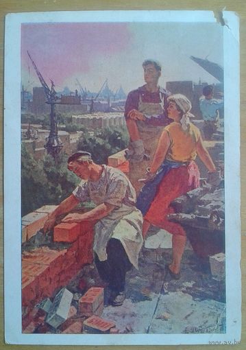 Суздальцев А. Строим! Соцреализм. 1960 г. Подписана