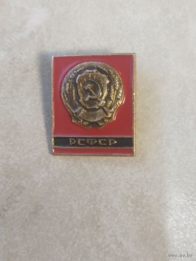 Значок. Герб РСФСР.
