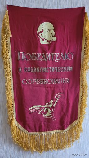 Вымпел СССР "Победителю в социалистическом соревновании".