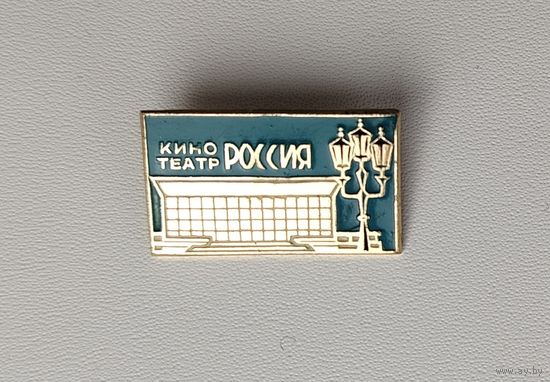 Кинотеатр " Россия ". Ф-92.