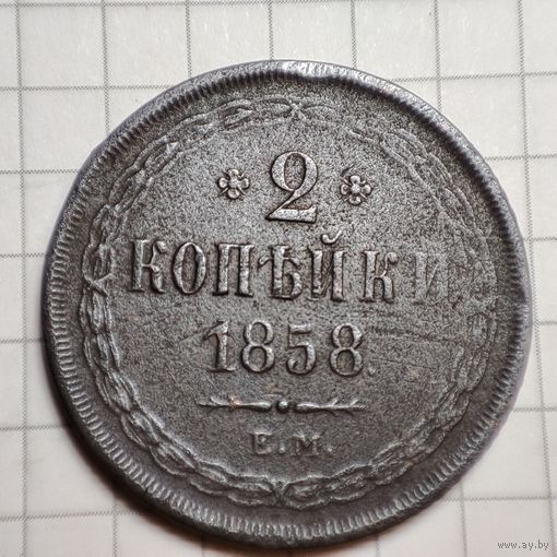 2 копейки 1858  года ЕМ. Александр 2.