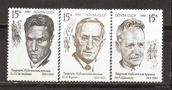 АК СССР 1990 Лауреаты Нобелевской премии
