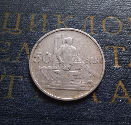 50 бань (бани) 1955 Румыния #01