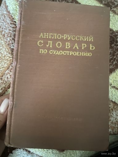 Англо-русский словарь по судостроению