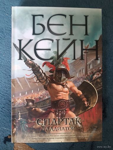 Кейн Бен  СПАРТАК (ГЛАДИАТОР); серия Исторический роман(big book)