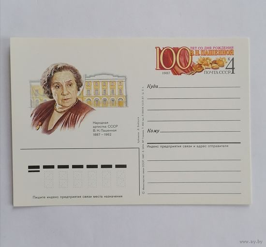 Художественный конверт из СССР, 1987г.