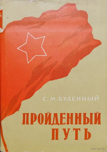 Семен Буденный "Пройденный путь" 1 книга 1958