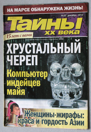 Тайны XX века номер 52 2012