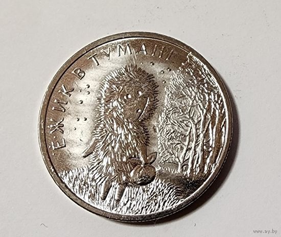 25 рублей 2024 г. Мультфильмы. Ёжик в тумане.