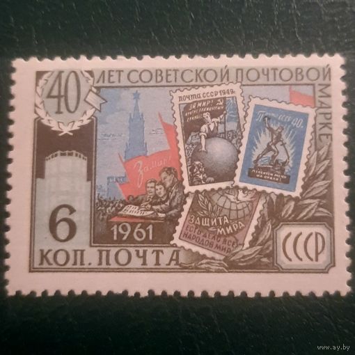СССР 1961. 40 лет Советской почтовой марке. Марка из серии