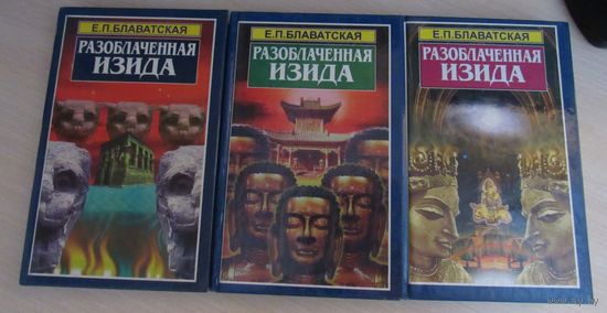 Е.П.Блаватская Разоблачённая Изида. тома 1-3