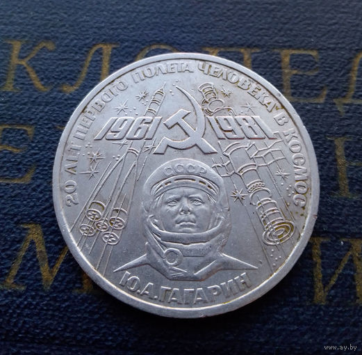 1 рубль 1981 г. Гагарин 20 лет первого полета человека в космос #06