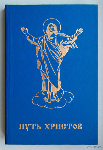 Путь Христов(сборник)