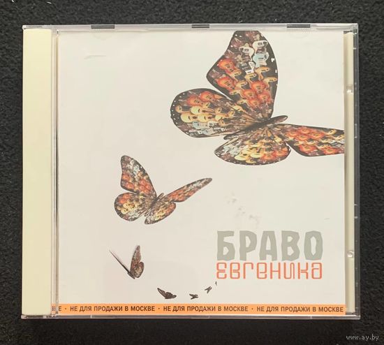 Браво – Евгеника