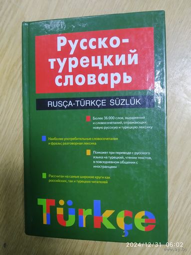 Русско-турецкий словарь. 24000 слов / Щека Ю. В.