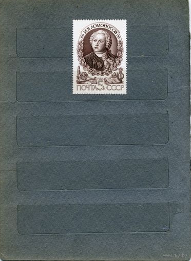 СССР, 1986, 275-лет со д/р Ломоносова, серия 1м  , чистая