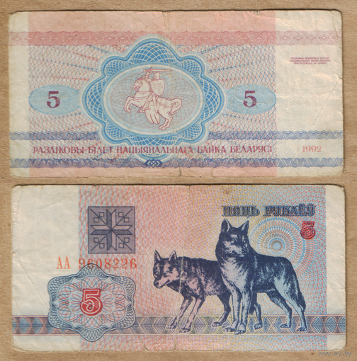 Беларусь 5 рублей 1992 серия АА