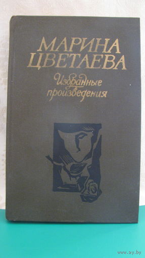 Марина Цветаева "Избранные произведения", 1984г.